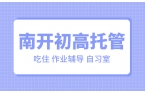 天津南开区初中高中晚托辅导——学业提升的