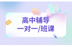 锐满分济南高中辅导：名师补课提分，高一高