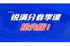 天津锐满分教育：春季初高中辅导各班型开放