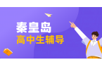 秦皇岛高中辅导机构推荐：锐满分教育——高