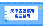 天津高三一模试卷深度剖析，针对性一对一辅