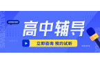 天津高中辅导机构推荐，费用？地址？锐满分