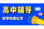 天津各区高中理科辅导，数学物理化学：锐满