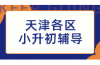 天津各区六年级家长必看！小升初辅导，新初