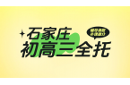 石家庄初高三全托：锐满分教育，沉浸式高效