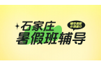 石家庄暑假提分秘籍：锐满分教育小初高全科