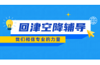 回津空降辅导新标杆：锐满分教育，精准衔接