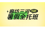 廊坊三河燕郊暑期全科提分秘籍：小学至高中