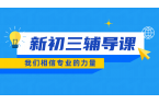 济南市区新初三补课优选：平时辅导+暑假预
