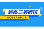 济南市区新高三辅导：平时夯实基础+暑假预