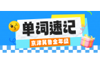 天津市六区单词速记新方法：背得快、记得牢