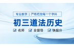 天津初三道法历史辅导老师推荐｜锐满分教育