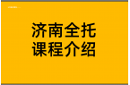 济南全托机构哪个靠谱？提分补课历下/历城