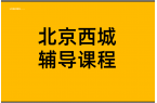 北京西城补课推荐｜数学英语物理化学一对一