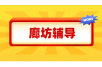 廊坊哪家补课机构好？锐满分教育初高中辅导