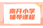 天津南开小学生一对一语文数学英语辅导补课