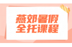 廊坊三河燕郊暑假全托课程火热招生中｜锐满