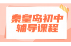 秦皇岛七八九年级辅导推荐，初一二三一对一