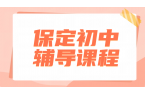 保定七八九年级辅导费用，初一二三一对一/