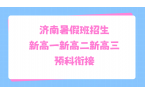 济南新高一新高二新高三暑假衔接班去哪补习