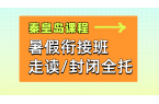 秦皇岛新高一/新高二/新高三暑假班/预科