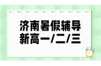 济南历下、高新，新初三/新高一/新高二/