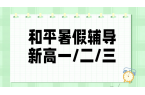 天津和平区新初三/新高一/新高二/新高三