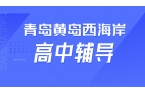锐满分教育青岛黄岛西海岸校区，黄岛一中周