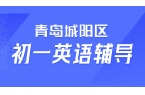 青岛城阳初一英语音标学不好，青岛城阳本地