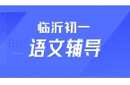 临沂初一语文文言文读不懂，临沂本地初一同