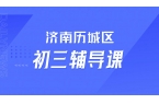 济南历城初三分数低跟不上校内进度，锐满分