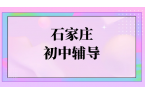 石家庄初一初二初三辅导补课｜初中暑假预科