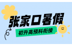 张家口锐满分初升高预科衔接一对一 / 小