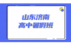 济南历下高新历城锐满分｜新高一 / 新高