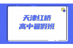 天津红桥锐满分｜新高一 / 新高二 / 