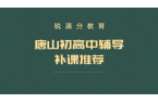 唐山初高中辅导补课｜初一初二初三/高一高