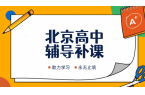 北京高一高二高三补课｜高中辅导冲刺暑假预