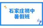 石家庄小升初新初一先修暑假预科衔接一对一