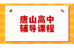 唐山高中全科暑期辅导，新高一二三补课冲刺