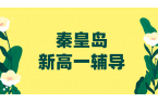 秦皇岛海港区：初升高新高一先修预科辅导，