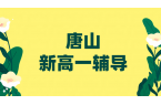 唐山路北路南：初升高新高一先修预科辅导，