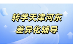 转学天津河东衔接辅导/一对一/班课/全托