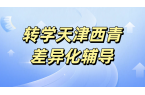 天津西青转学回津衔接辅导：回津中考/高一