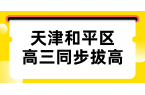 天津和平区高三秋季阶段，如何科学梳理自身