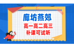 廊坊燕郊附近高中辅导机构推荐：高一高二高