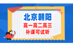 北京朝阳高中辅导哪家好？附近口碑好的高一