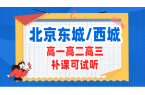 北京东城西城高中辅导机构推荐：附近高一高