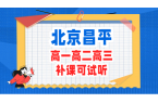 北京昌平附近高中辅导机构推荐：高一高二高