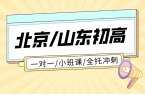 北京山东初高中补习怎么选？锐满分教育一对