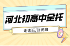 河北锐满分教育全托辅导怎么样？石家庄/唐